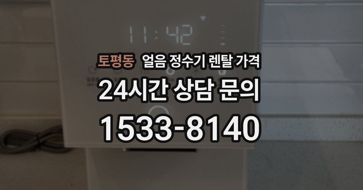 토평동 얼음 정수기 렌탈 가격