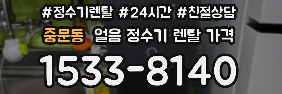 중문동 얼음 정수기 렌탈 가격