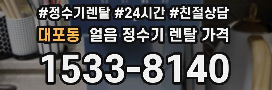 대포동 얼음 정수기 렌탈 가격