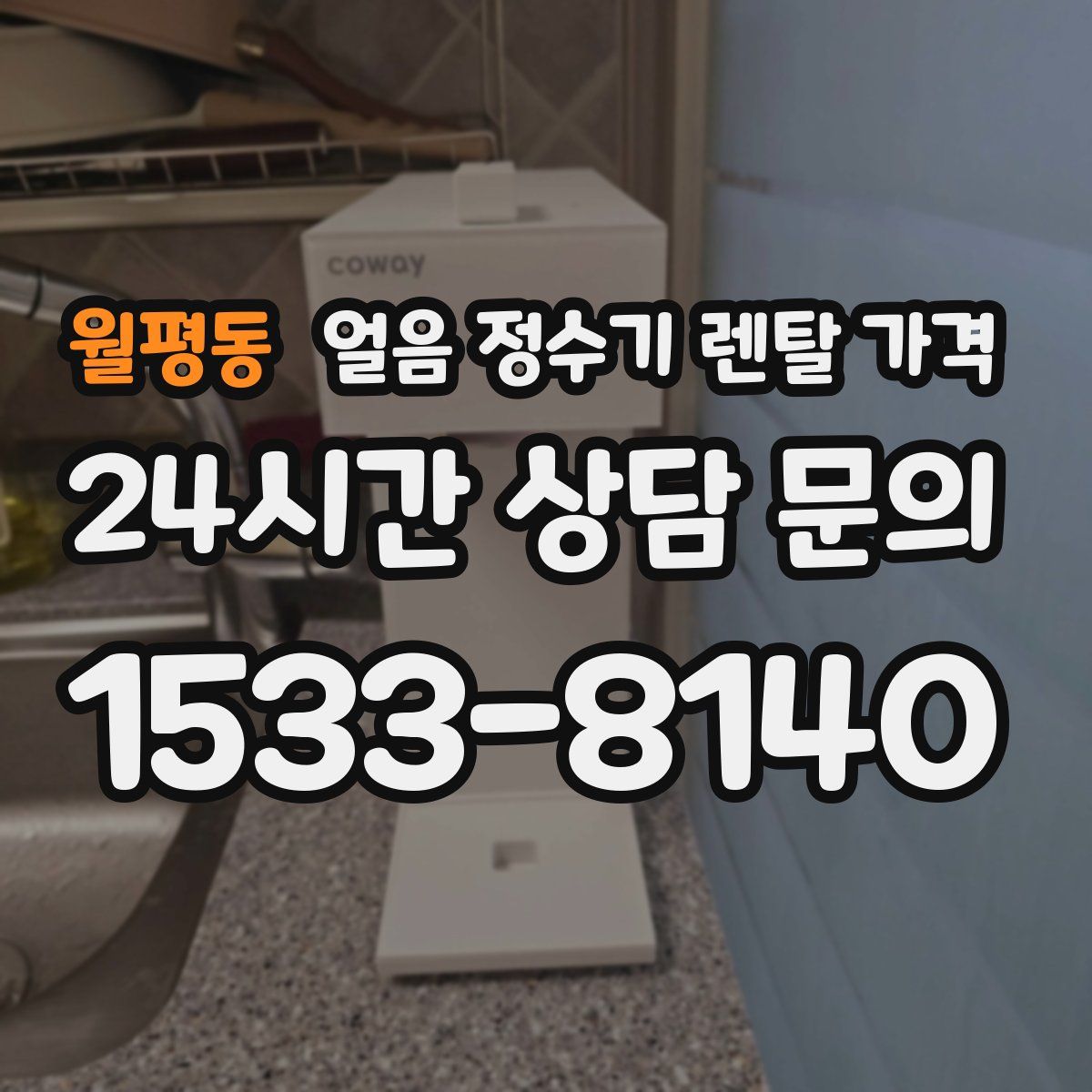 월평동 얼음 정수기 렌탈 가격