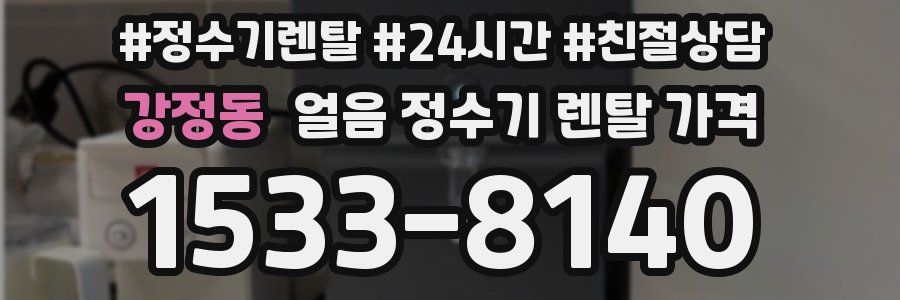 강정동 얼음 정수기 렌탈 가격