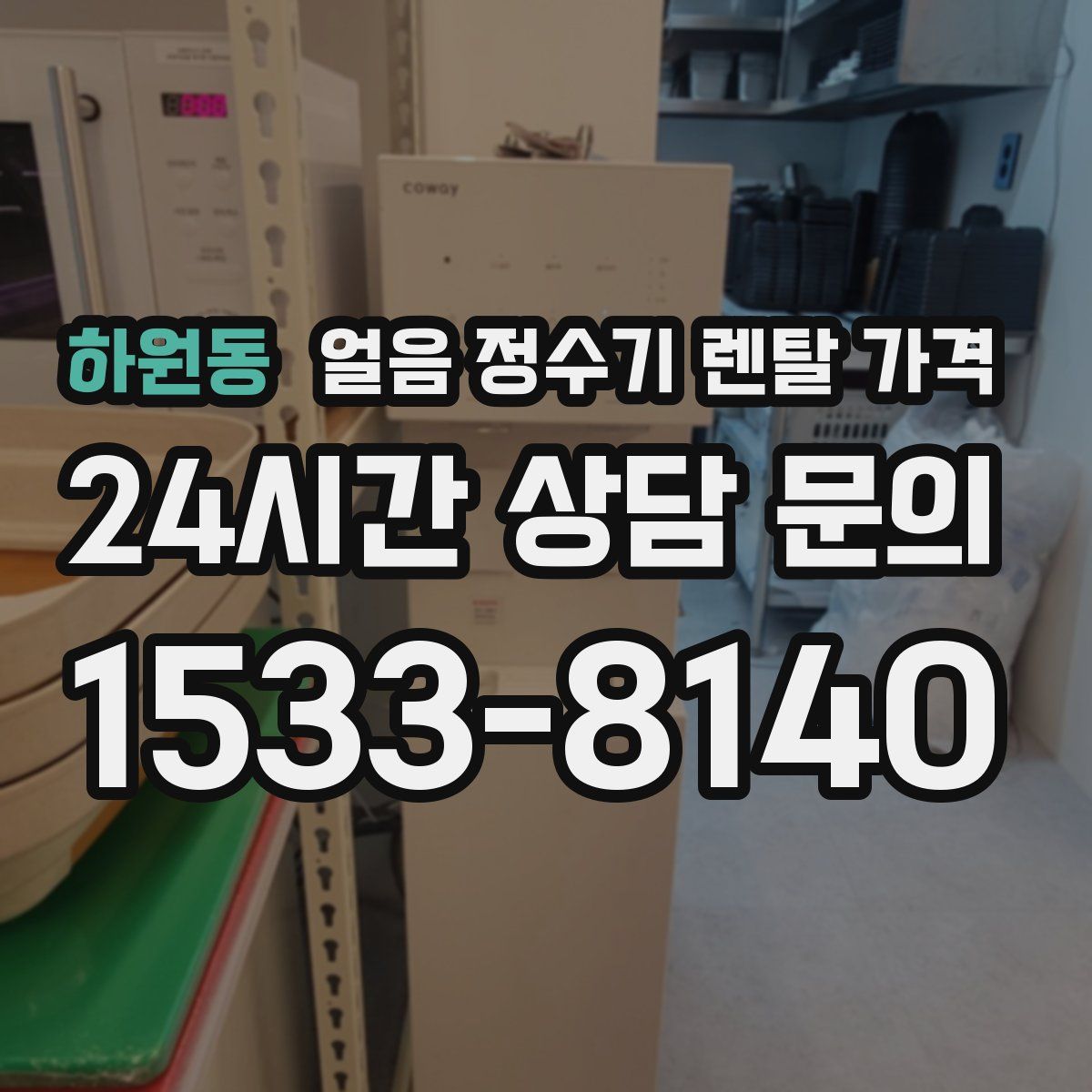 하원동 얼음 정수기 렌탈 가격