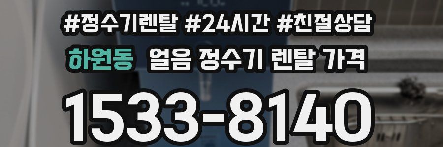 하원동 얼음 정수기 렌탈 가격