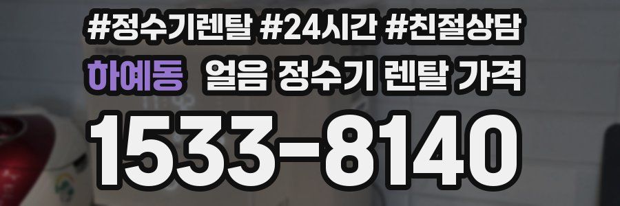 하예동 얼음 정수기 렌탈 가격