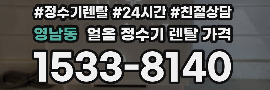 영남동 얼음 정수기 렌탈 가격