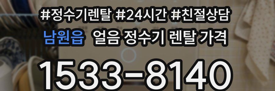 남원읍 얼음 정수기 렌탈 가격
