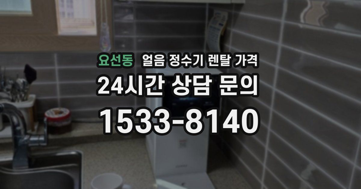 요선동 얼음 정수기 렌탈 가격