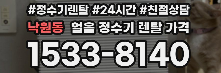 낙원동 얼음 정수기 렌탈 가격