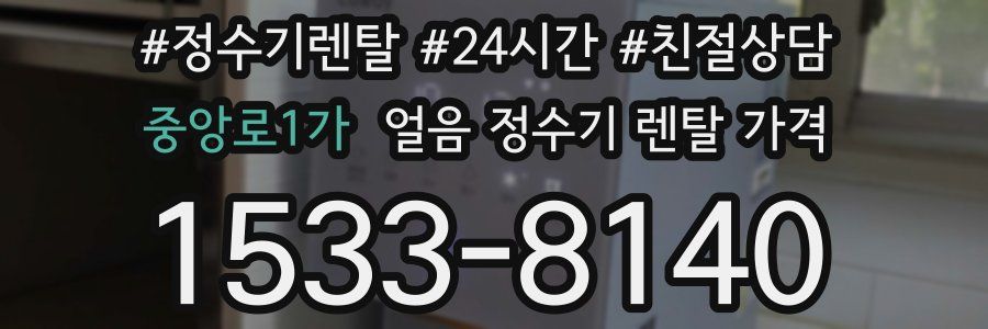 중앙로1가 얼음 정수기 렌탈 가격