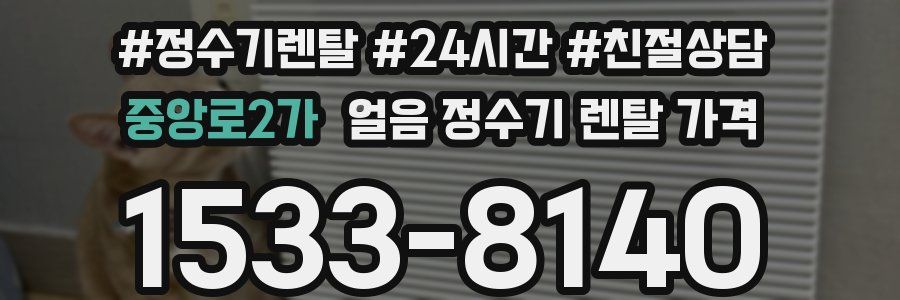 중앙로2가 얼음 정수기 렌탈 가격