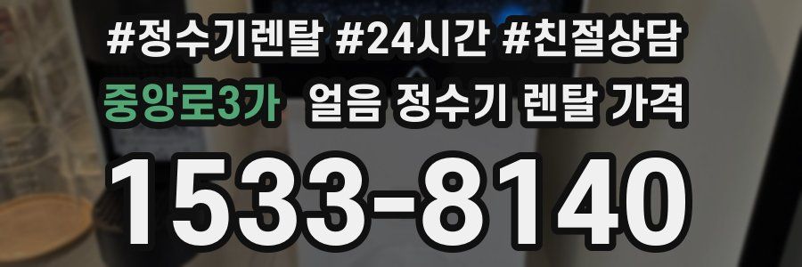중앙로3가 얼음 정수기 렌탈 가격