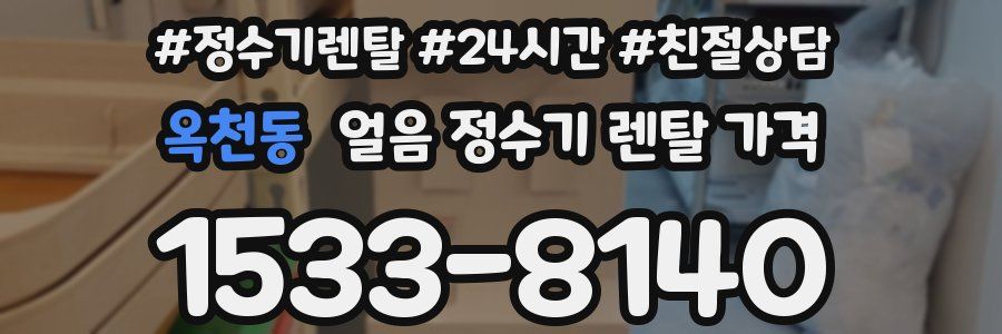 옥천동 얼음 정수기 렌탈 가격