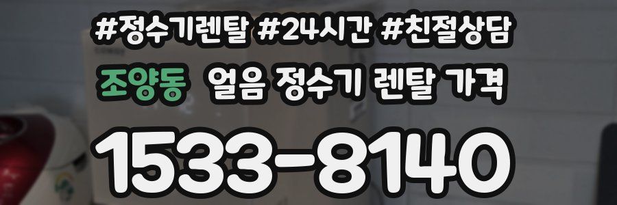 조양동 얼음 정수기 렌탈 가격