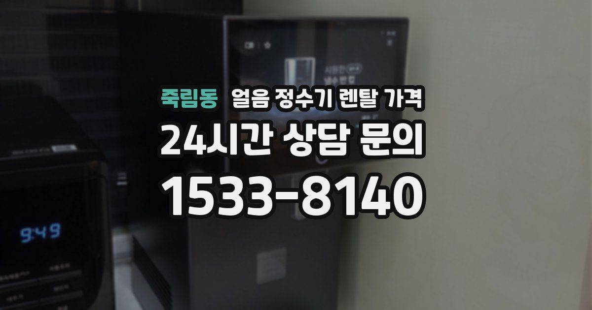 죽림동 얼음 정수기 렌탈 가격