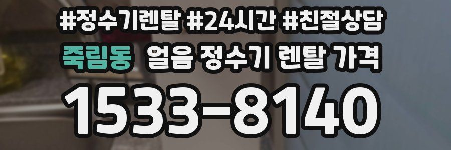 죽림동 얼음 정수기 렌탈 가격