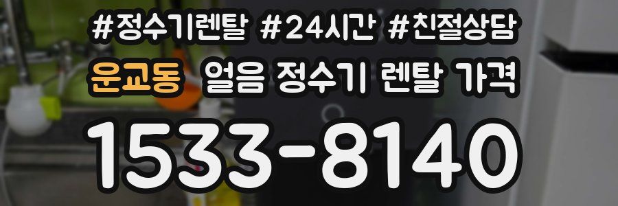 운교동 얼음 정수기 렌탈 가격
