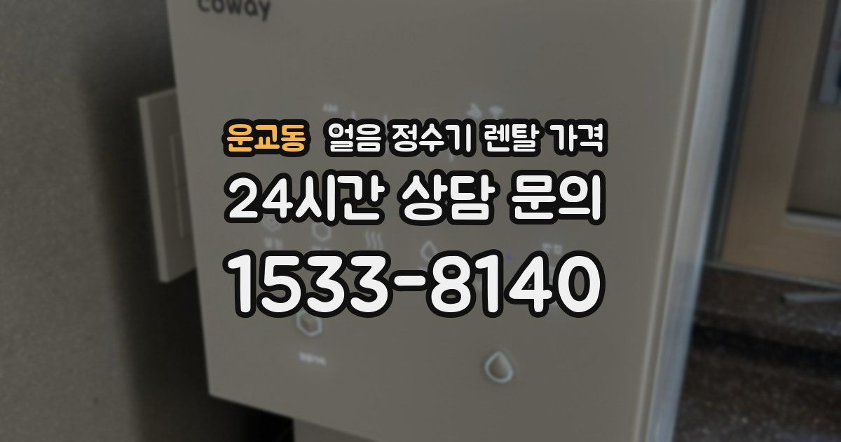 운교동 얼음 정수기 렌탈 가격