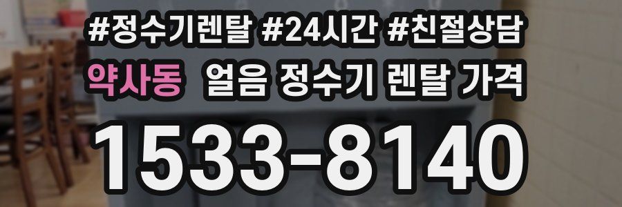약사동 얼음 정수기 렌탈 가격