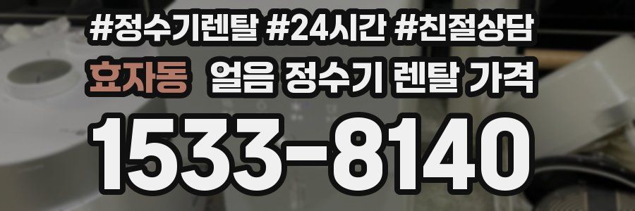 효자동 얼음 정수기 렌탈 가격