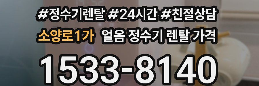 소양로1가 얼음 정수기 렌탈 가격