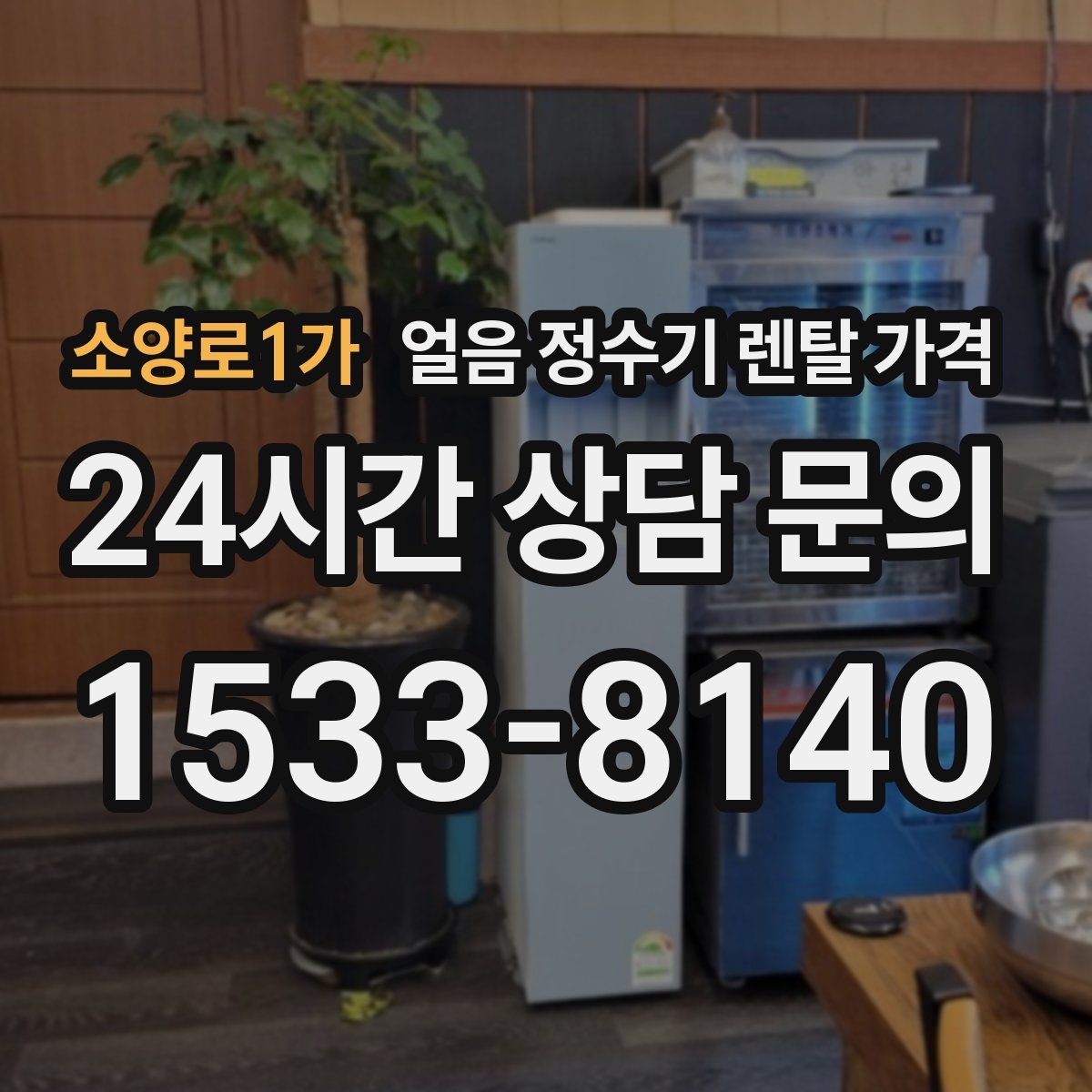 소양로1가 얼음 정수기 렌탈 가격