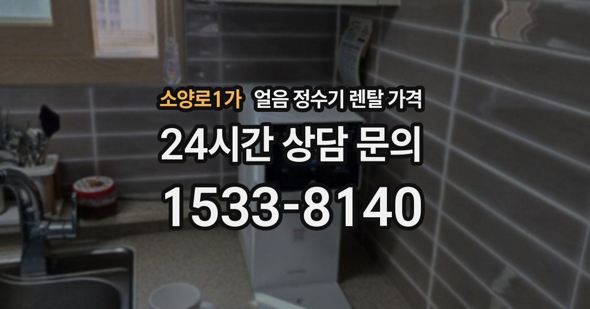 소양로1가 얼음 정수기 렌탈 가격