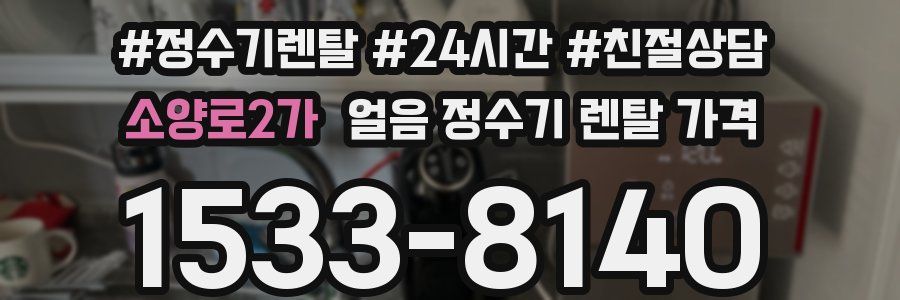 소양로2가 얼음 정수기 렌탈 가격