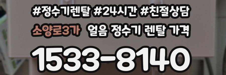 소양로3가 얼음 정수기 렌탈 가격