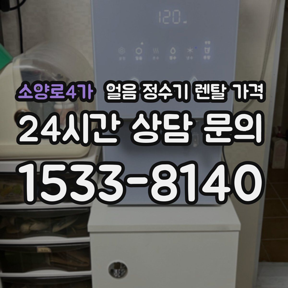 소양로4가 얼음 정수기 렌탈 가격