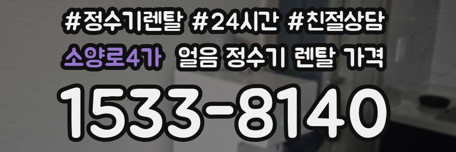 소양로4가 얼음 정수기 렌탈 가격