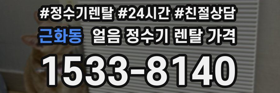 근화동 얼음 정수기 렌탈 가격