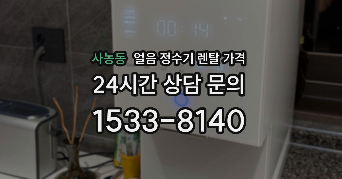 사농동 얼음 정수기 렌탈 가격