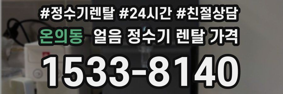 온의동 얼음 정수기 렌탈 가격