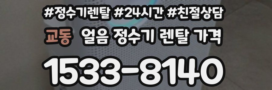 교동 얼음 정수기 렌탈 가격
