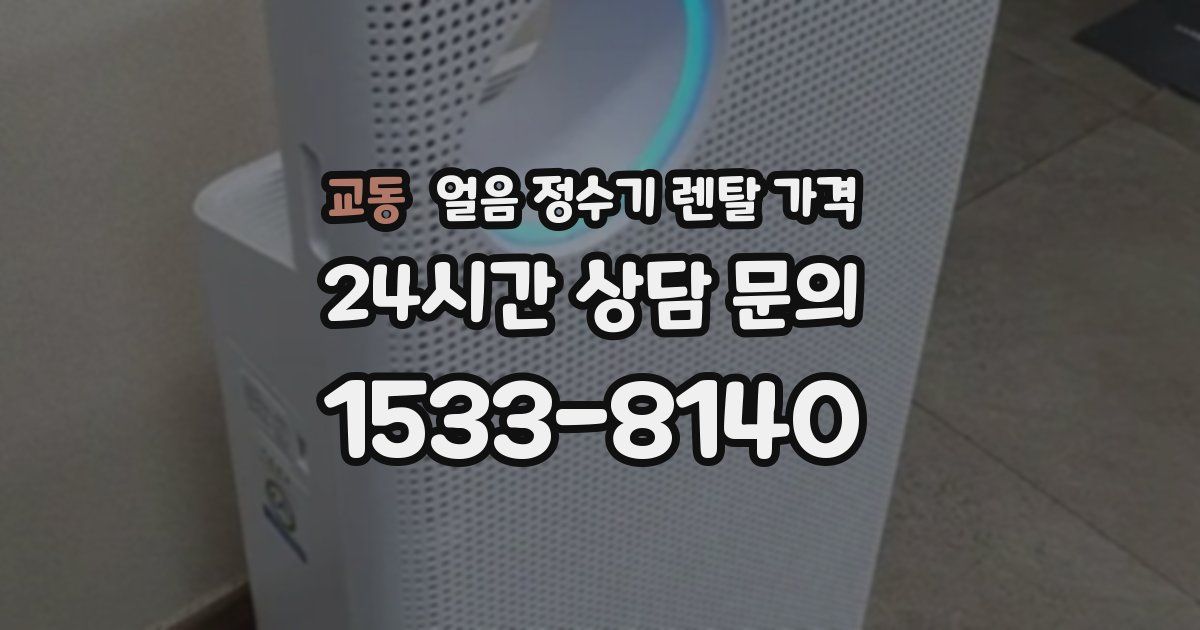 교동 얼음 정수기 렌탈 가격