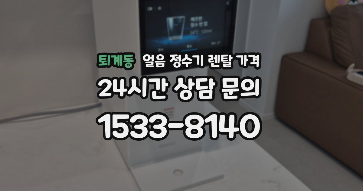 퇴계동 얼음 정수기 렌탈 가격