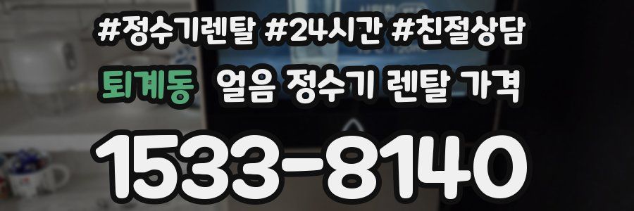 퇴계동 얼음 정수기 렌탈 가격