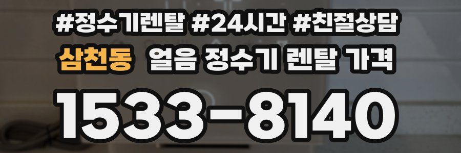 삼천동 얼음 정수기 렌탈 가격