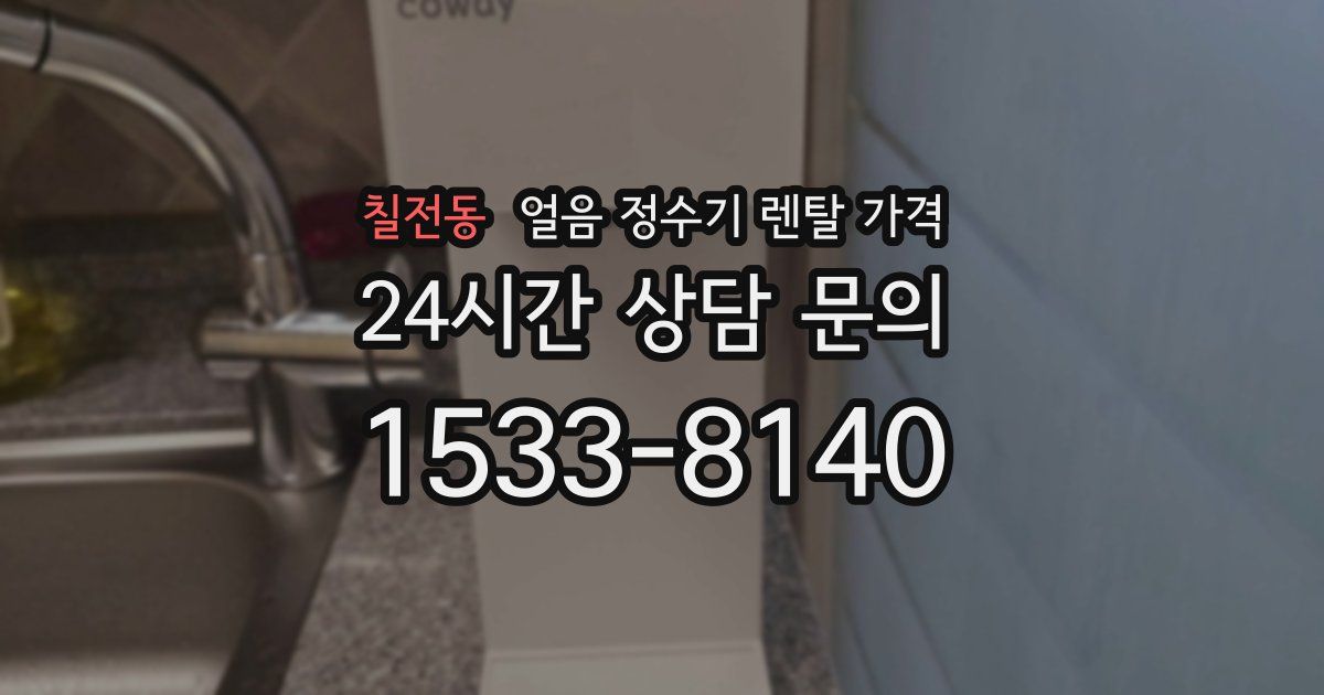 칠전동 얼음 정수기 렌탈 가격