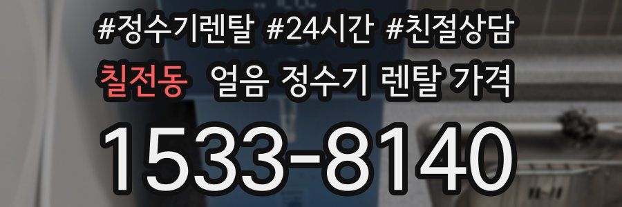 칠전동 얼음 정수기 렌탈 가격