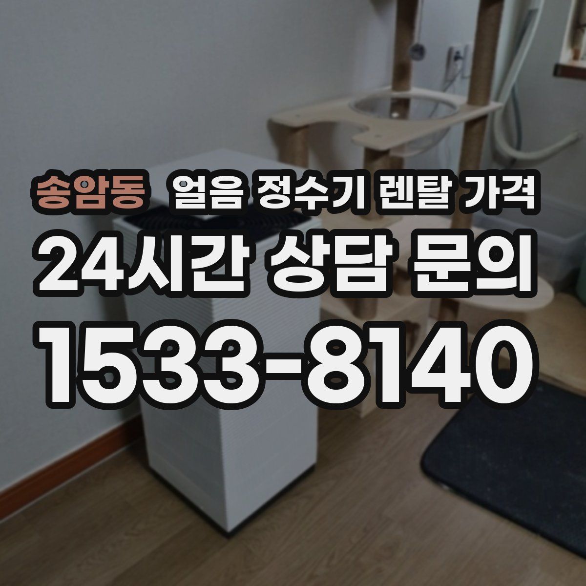 송암동 얼음 정수기 렌탈 가격