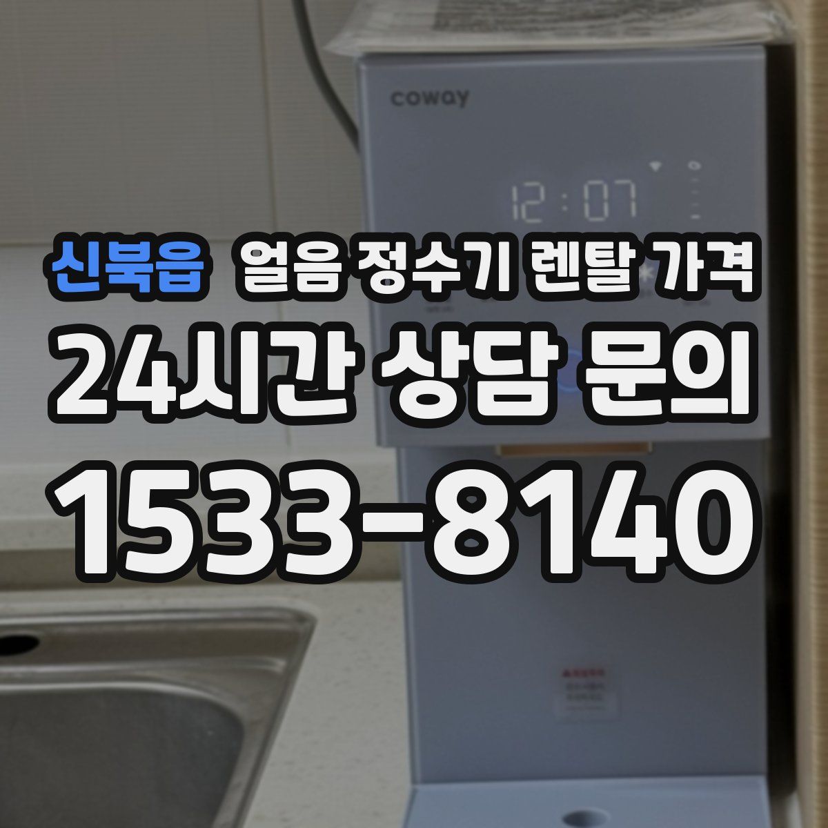신북읍 얼음 정수기 렌탈 가격