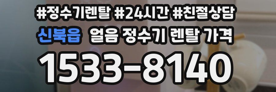 신북읍 얼음 정수기 렌탈 가격