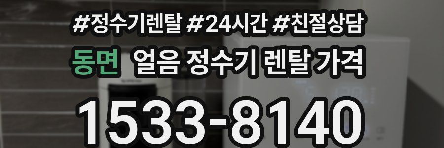 동면 얼음 정수기 렌탈 가격
