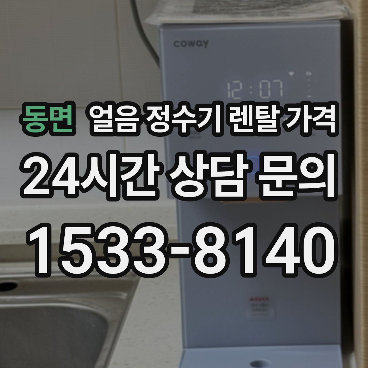 동면 얼음 정수기 렌탈 가격