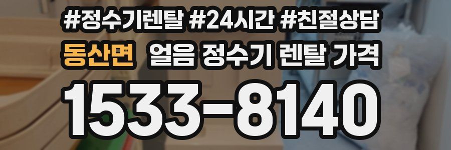 동산면 얼음 정수기 렌탈 가격