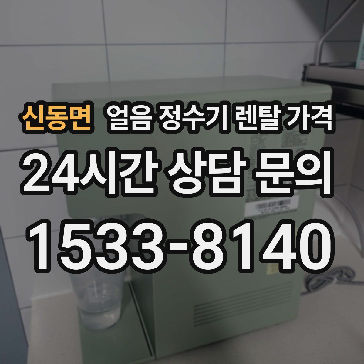 신동면 얼음 정수기 렌탈 가격