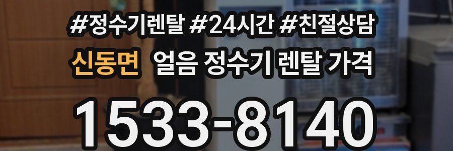 신동면 얼음 정수기 렌탈 가격