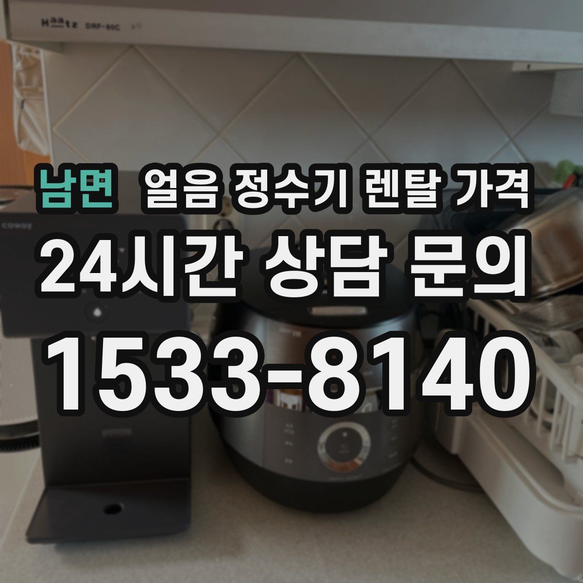 남면 얼음 정수기 렌탈 가격