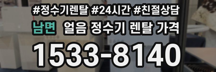 남면 얼음 정수기 렌탈 가격
